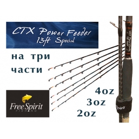 Free Spirit CTX Power Feeder rods 13f Special -3 части